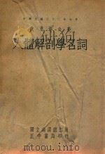 人体解剖学名词 1947 PDF电子版封面 人体解剖学名词审查委员会编