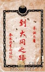 到大同之路 1929 PDF电子版封面 朱谦之著