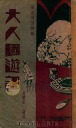 大人国游记 1932 PDF电子版封面 斯威佛特著;吴景新译