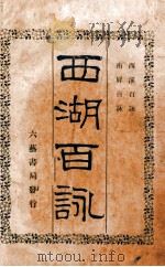 西湖三百咏（1934 PDF版）