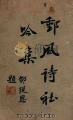 邮风诗社吟集 第1集 1948 PDF电子版封面 邮风诗社