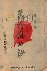 冀野散曲钞 1943 PDF电子版封面 卢前著