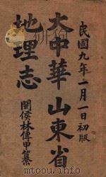大中华山东省地图志 1920 PDF电子版封面 闽侯,林传甲著