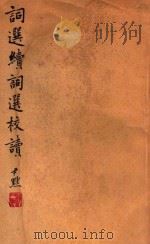 词选续词选校读 1936 PDF电子版封面 李次九校读