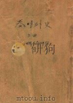 春明外史 上 1934 PDF电子版封面 张恨水著