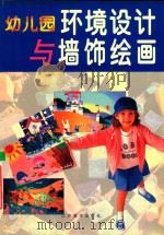 幼儿园环境设计与墙饰绘画 1996 PDF电子版封面 7534405602 陈国强主编;南京市实验幼儿园编