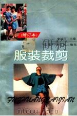 服装裁剪修订本 1992 PDF电子版封面 753311132X 李述田主编