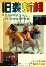 旧装新颜 1991 PDF电子版封面 7534002443 吴海燕,王小潮编绘