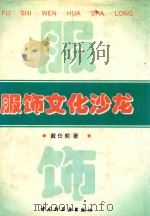服饰文化沙龙 1997 PDF电子版封面 7501920982 戴仕熊著