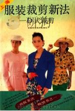 服装裁剪新法 D式裁剪 1992 PDF电子版封面 7533700775 戴永甫编著