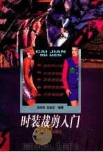 时装裁剪入门 1997 PDF电子版封面 7805119244 吴经熊,吴经龙编著