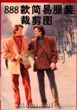 888款简易服装裁剪图 四季男装辑 1995 PDF电子版封面 7501916012 李大鸿编绘