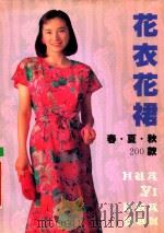 花衣花裙 春夏秋200款 1994 PDF电子版封面 7805904839 该社编