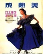成熟美 女士服饰搭配实例 1997 PDF电子版封面 7810381156