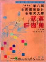 “绅浪杯”第六届全国服装设计金剪奖大赛获奖作品集 1998 PDF电子版封面 7531010518 李欣主编