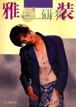 雅装 1995 PDF电子版封面 7805362963 时梅编