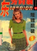东方时装 6 短裙靓装特集 1999 PDF电子版封面 7542503642 南洋编
