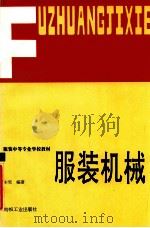 服装中等专业学校教材 服装机械 1993 PDF电子版封面 7506409305 宋哲编著