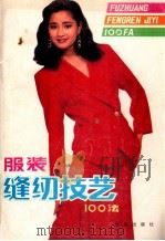 服装缝纫技艺100法 第3版 1990 PDF电子版封面 7800222209 李大鸿等编绘