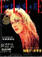 世界时装之苑 第5集 1990年春 1990 PDF电子版封面 753270727X 骆兆添主编