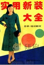 实用新装大全 1993 PDF电子版封面 7561625626 申海英编