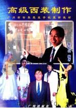 高级西装制作 1999 PDF电子版封面 7805927901 黎超亮编著