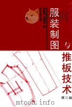服装制图与推板技术 第3版 1999 PDF电子版封面 7506416425 王海亮,周邦桢编