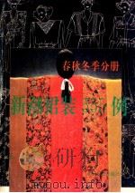 新潮裙装555例 春秋冬季分册 1991 PDF电子版封面 7501711364 蕴娴,妍红编