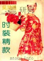 吴海燕时装精款 1994 PDF电子版封面 7534106761 吴海燕编著
