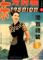 东方时装·1,港台裙装特集 1999 PDF电子版封面 7542502921 南洋编;郑重图