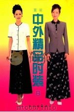 中外精品时装 B 1999 PDF电子版封面 7805666911 王虹选编