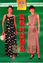最新时装精品 裙装 1999 PDF电子版封面 7806303049 王虹选编