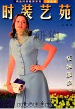 精品时装裁剪系列 第4辑 时装艺苑 短袖服装 1999 PDF电子版封面 7505406469 方园编