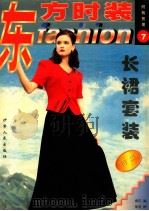 东方时装 7 长裙套装特集 1999 PDF电子版封面 7542503650 南洋编