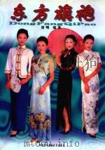 东方旗袍 1998 PDF电子版封面 7800692361 蒋明编著