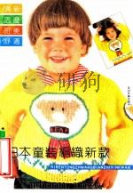 日本童装编织新款 1991 PDF电子版封面 7535604919 沙莎等编译