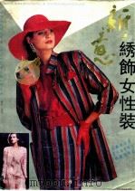 新意绣饰女性装 1992 PDF电子版封面 7537508321 丛壮编著