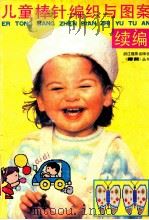 儿童棒针编织与图案 续编 1992 PDF电子版封面 7805361665 应善昌主编