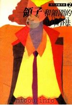 实用洋裁手册  2  领子和领围的缝合法   1991  PDF电子版封面    何彩娟编译 