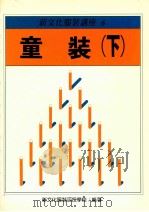 新文化服装讲座 6 童装 下 1991 PDF电子版封面 新文化服装函授学校编