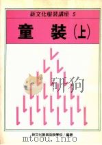 新文化服装讲座 5 童装 上 1991 PDF电子版封面 新文化服装函授学校编