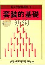 新文化服装讲座 9 套装的基础 1988 PDF电子版封面 新文化服装函授学校编