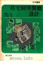 住宅厨房餐厅设计:住宅图集 1992 PDF电子版封面 9577050069 永森一夫著;崔征国译