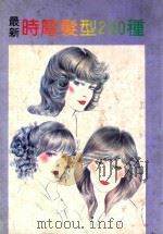 最新时髦发型200种（ PDF版）