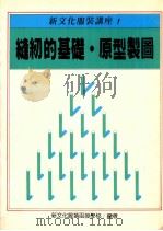 新文化服装讲座 1 缝纫的基础原型制图 1991 PDF电子版封面 新文化服装函授学校编