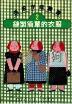速成洋裁丛书 2 缝制简单的衣服 1991 PDF电子版封面 文化出版局原著;何彩娟译