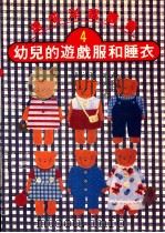 速成洋裁丛书 4 幼儿的游戏服和睡衣 1987 PDF电子版封面 文化出版局原著;何彩娟译