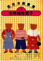 速成洋裁丛书 1 有伸缩性裙子 1986 PDF电子版封面 文化出版局原著;何彩娟译