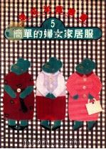 速成洋裁丛书 5 简单的妇女家居服 1987 PDF电子版封面 文化出版局原著;何彩娟译