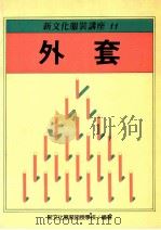新文化服装讲座 11 外套 1988 PDF电子版封面 新文化服装函授学校编